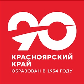 90 лет Красноярскому краю.