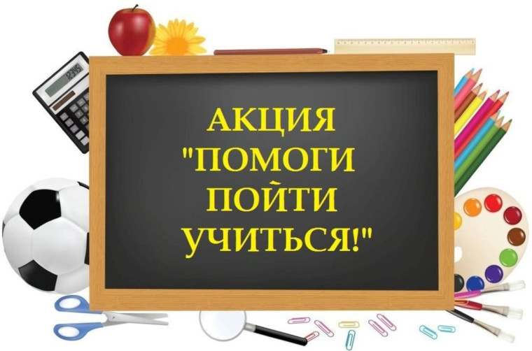 Всероссийская акция "Помоги пойти учиться".